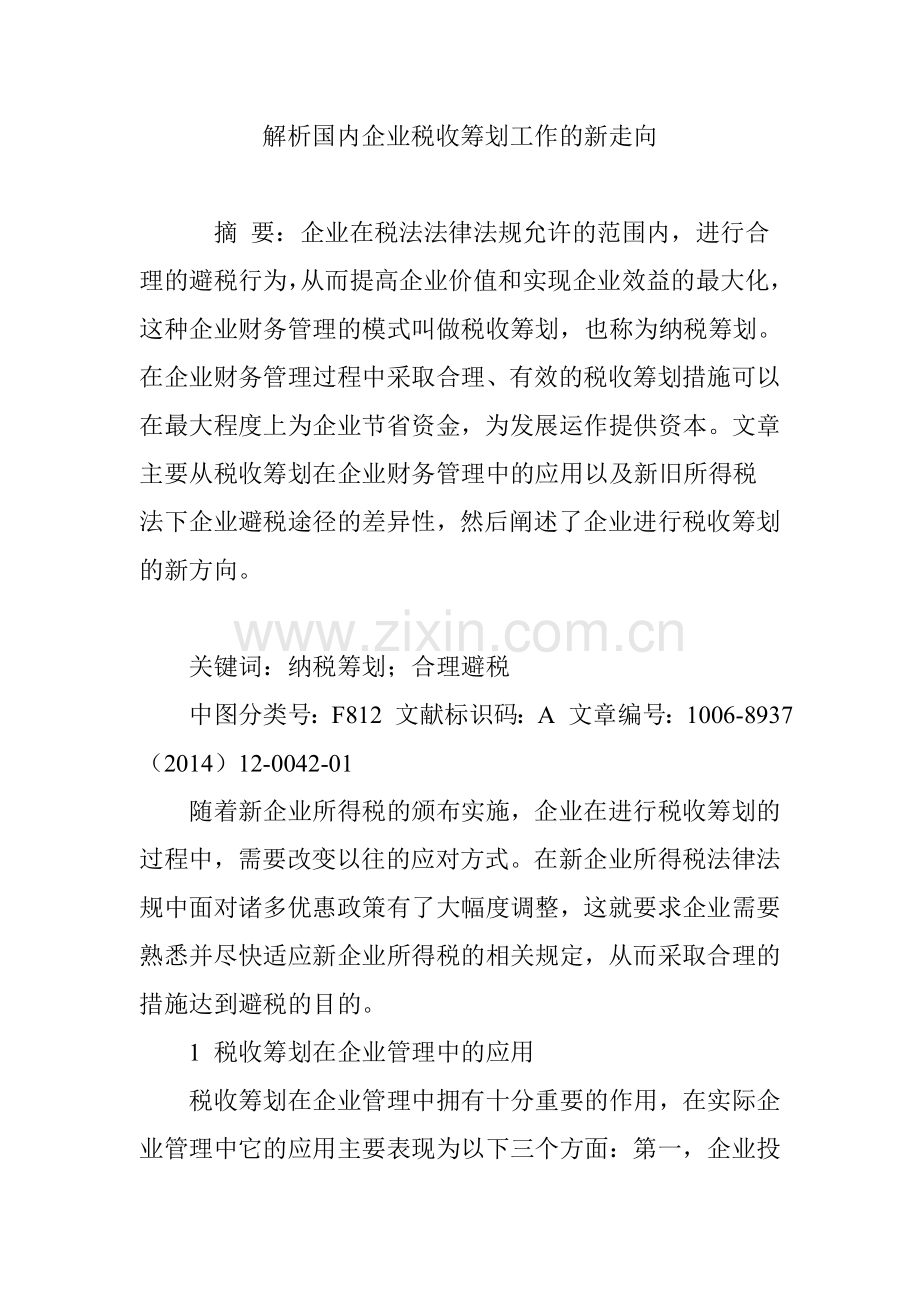 解析国内企业税收筹划工作的新走向.doc_第1页