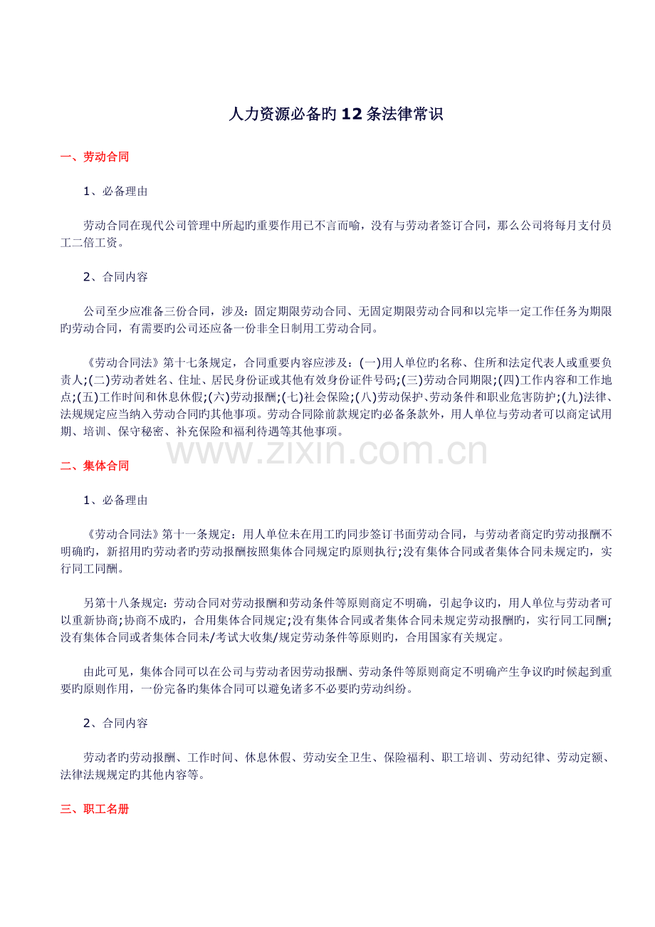 人力资源必备的12条法律常识.doc_第1页