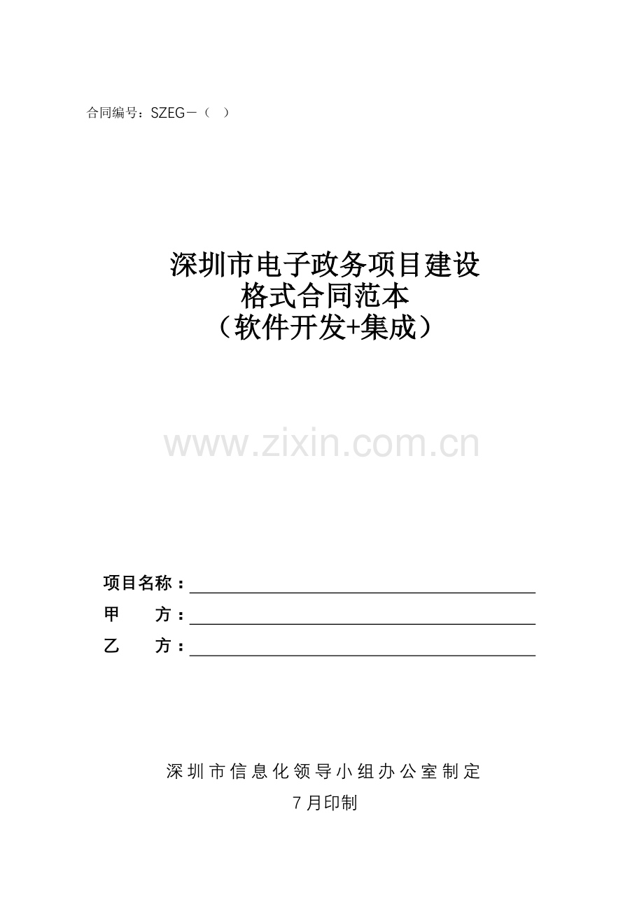 格式合同软件开发集成深圳信息化领导小组办公室测试站点.doc_第1页