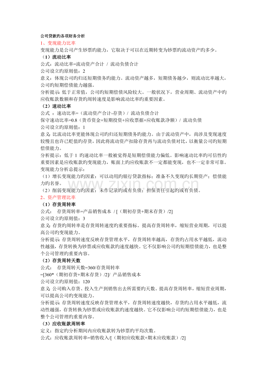 企业贷款的各项财务分析.doc_第1页