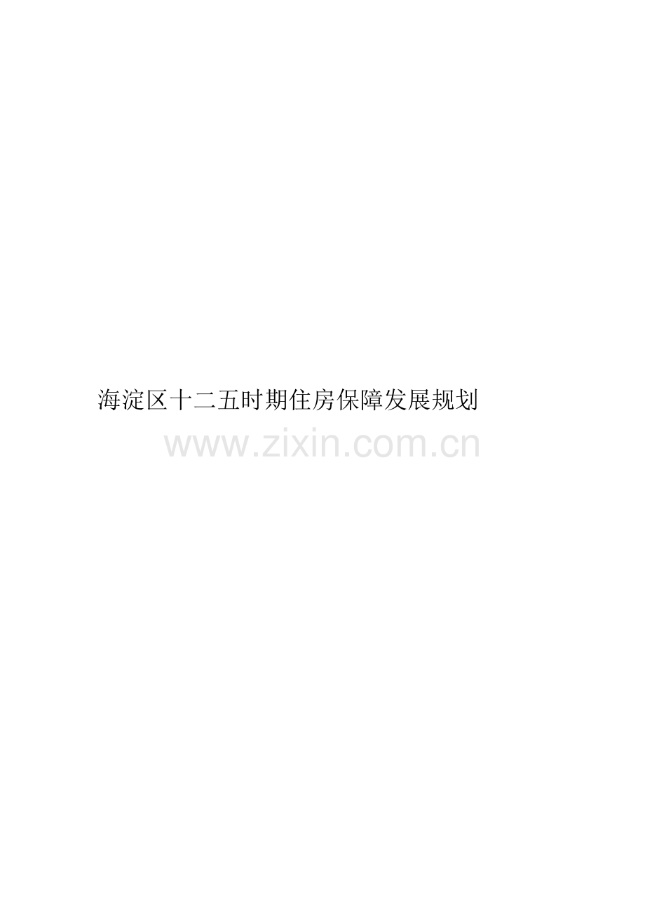 海淀区十二五时期住房保障发展规划.doc_第1页