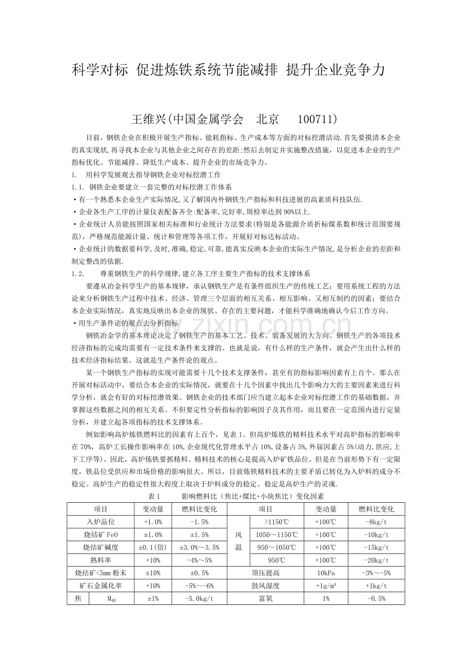 科学对标促进炼铁系统节能减排提升企业竞争力.doc_第1页