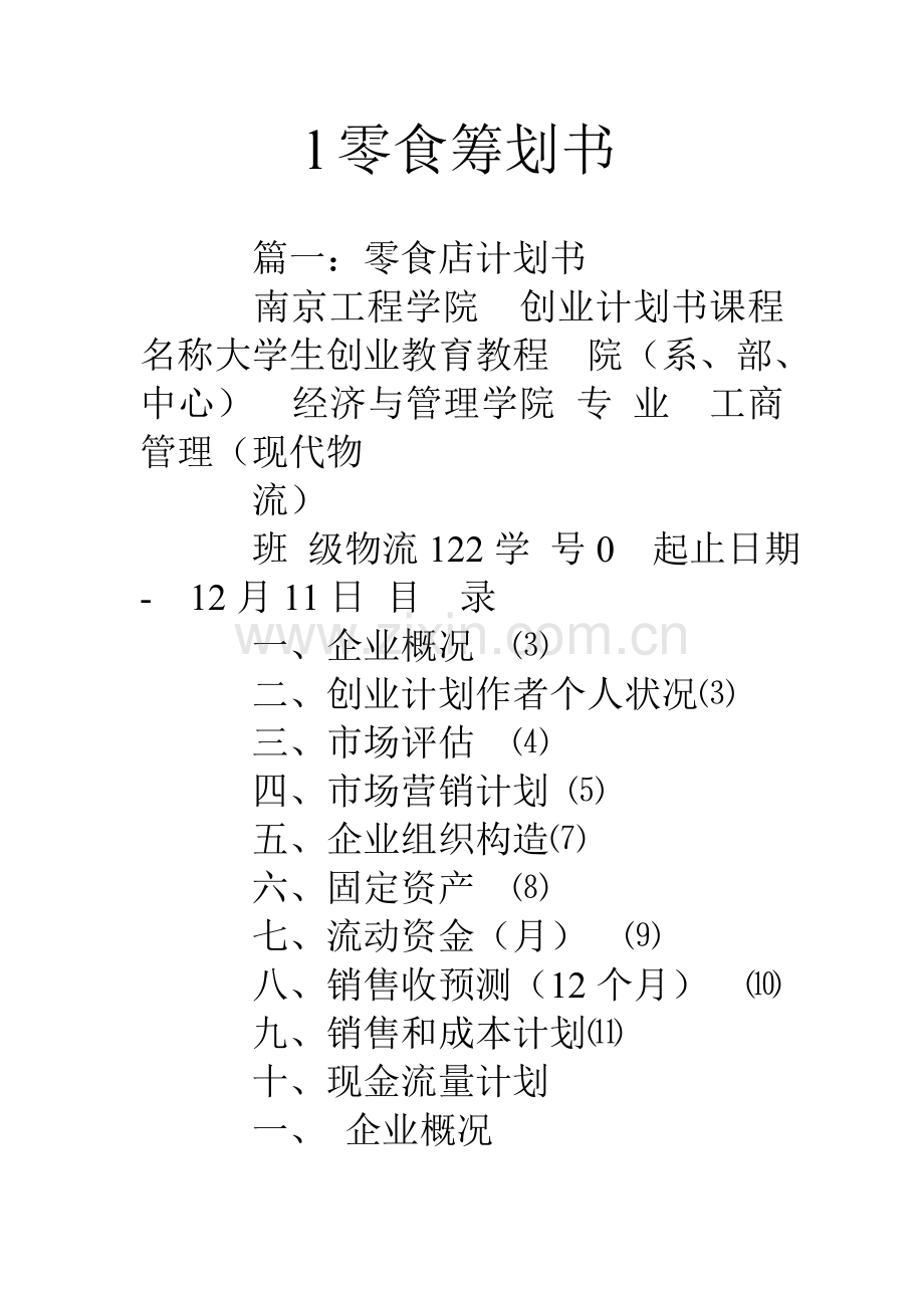 l零食策划书.doc_第1页