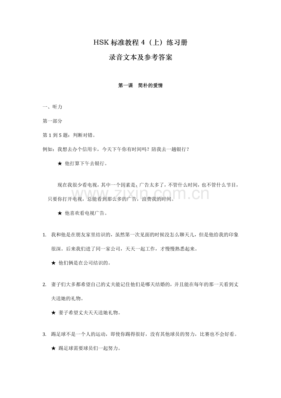 HSK标准教程练习册4上听力文本及参考答案.doc_第1页