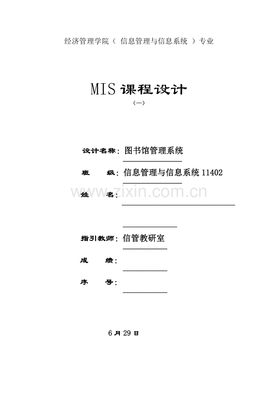 图书馆管理系统MIS课程设计.doc_第1页
