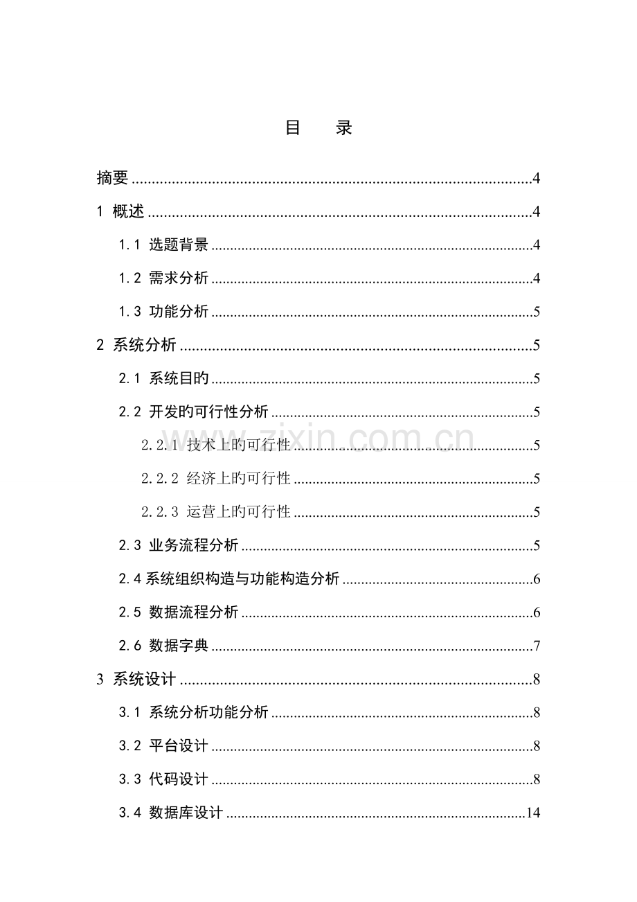 图书馆管理系统MIS课程设计.doc_第2页