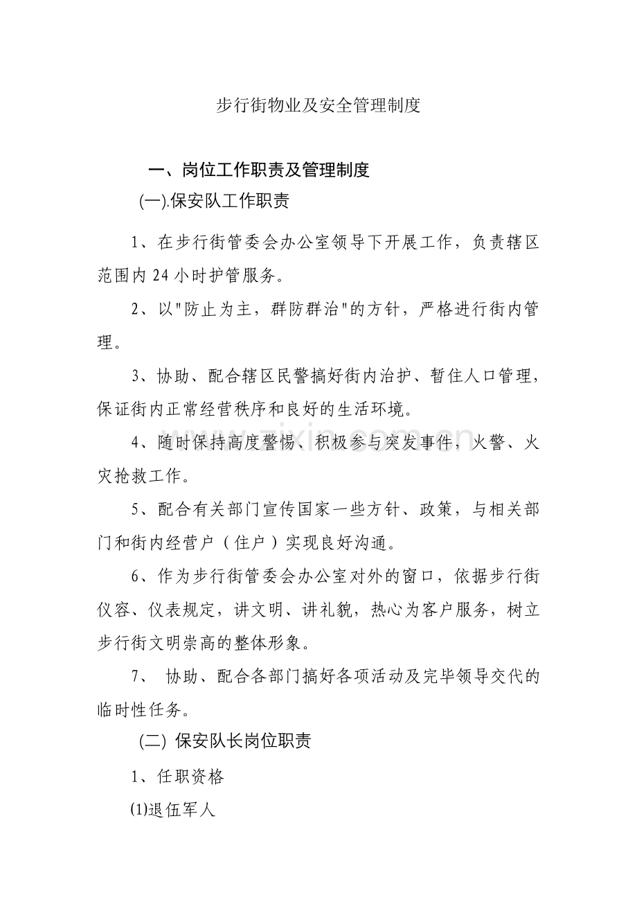 步行街物业及安全管理制度.doc_第1页