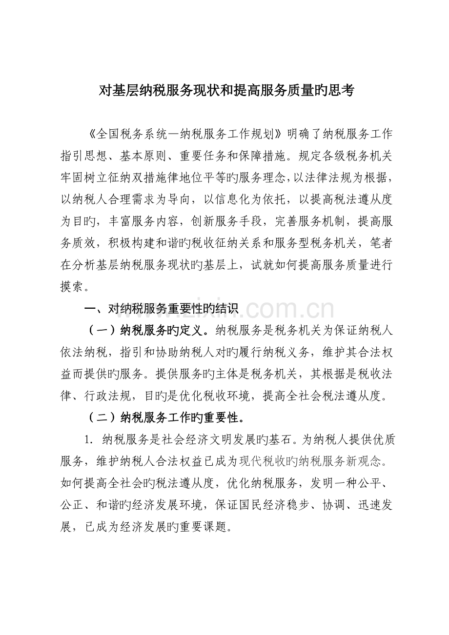 对基层纳税服务现状和提高服务质量的思考.doc_第1页