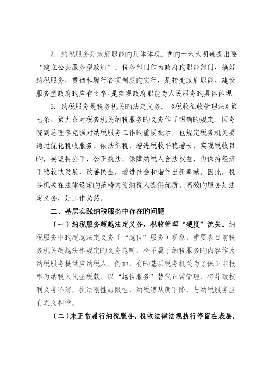 对基层纳税服务现状和提高服务质量的思考.doc_第2页