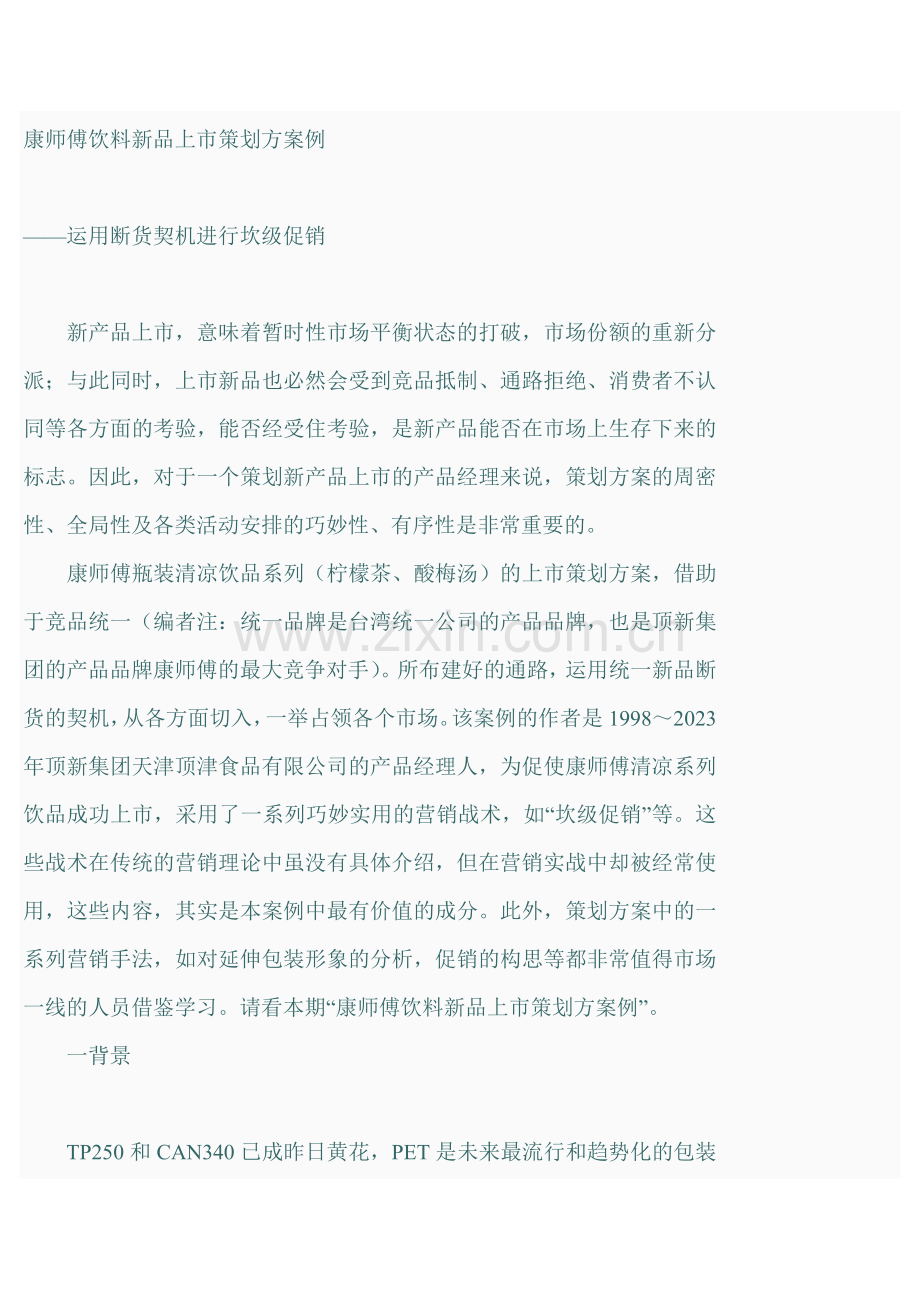 康师傅饮料新品上市策划案例.doc_第1页