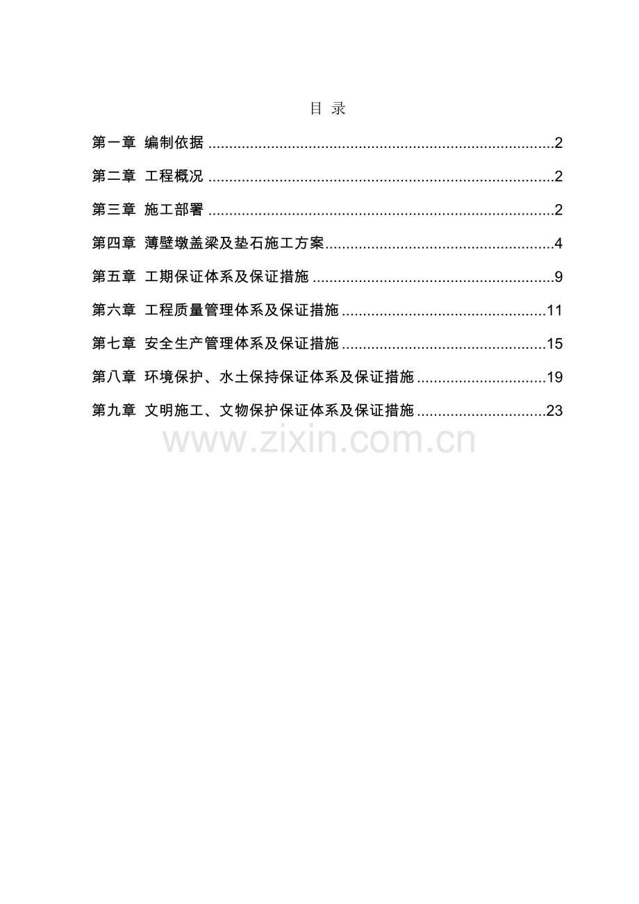 薄壁墩盖梁及垫石施工方案.doc_第1页