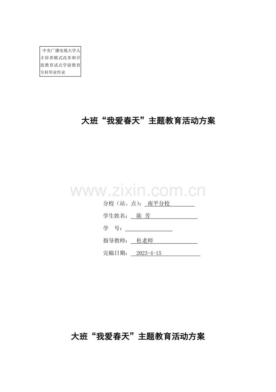 大班我爱春天.doc_第1页
