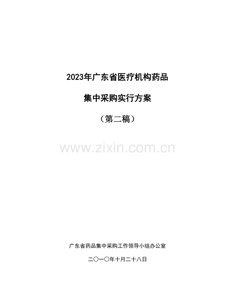 广东省医疗机构药品集中采购实施方案.doc_第1页