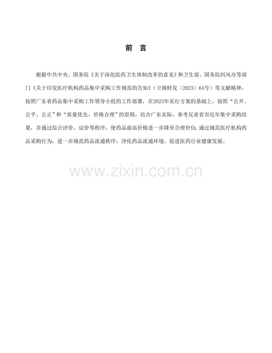广东省医疗机构药品集中采购实施方案.doc_第2页