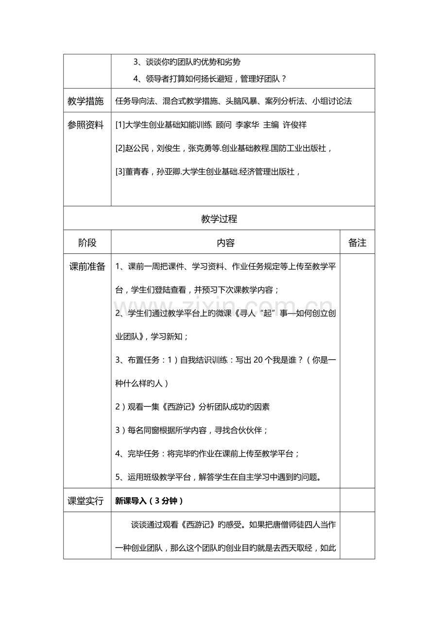 创业团队组建与管理教案.docx_第2页