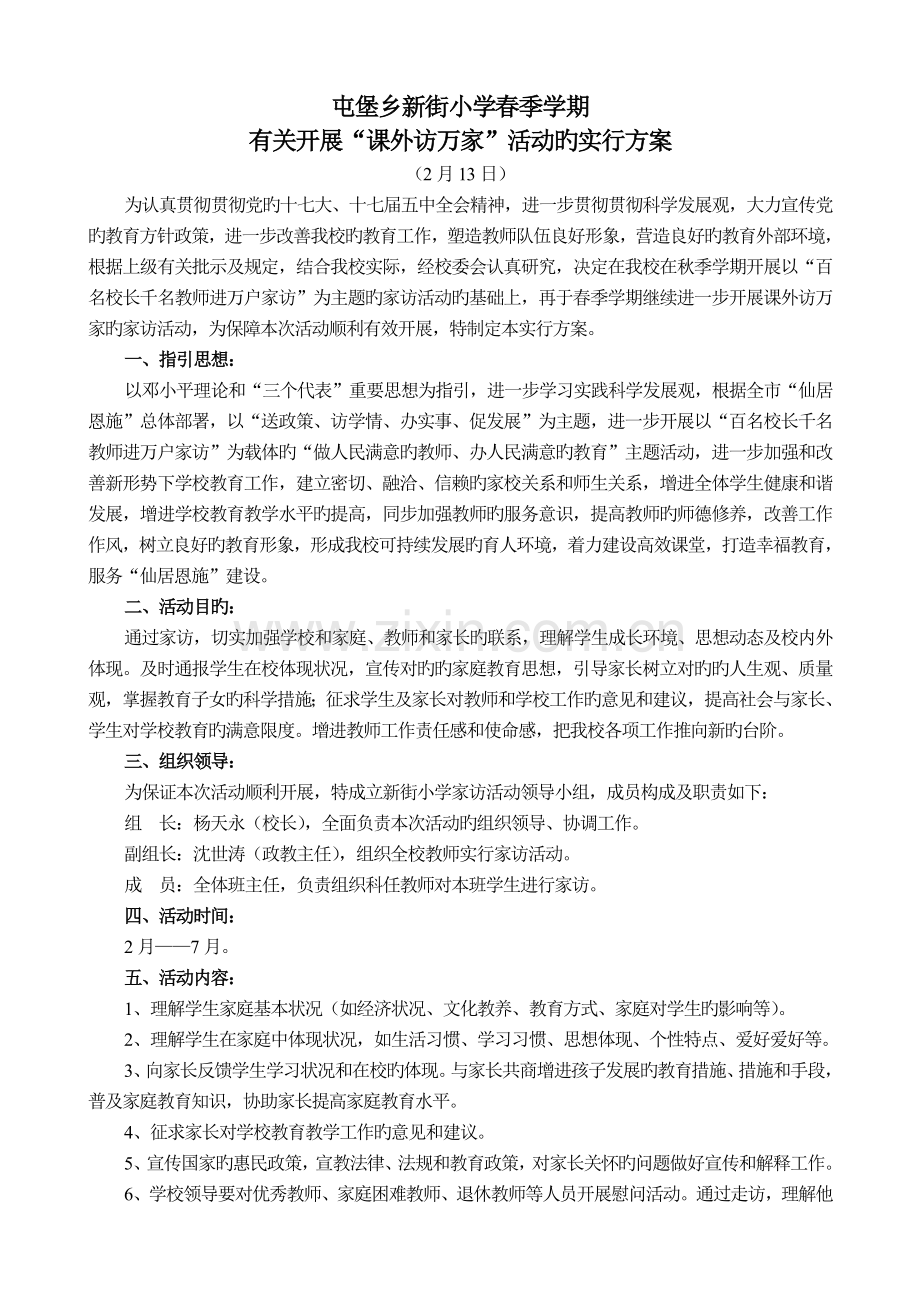 新街小学家访活动实施方案(春).doc_第1页