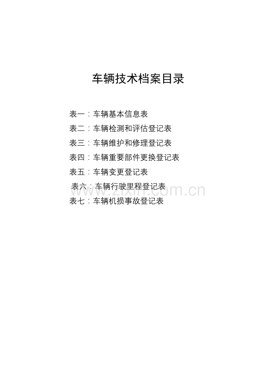车辆技术档案.doc_第2页