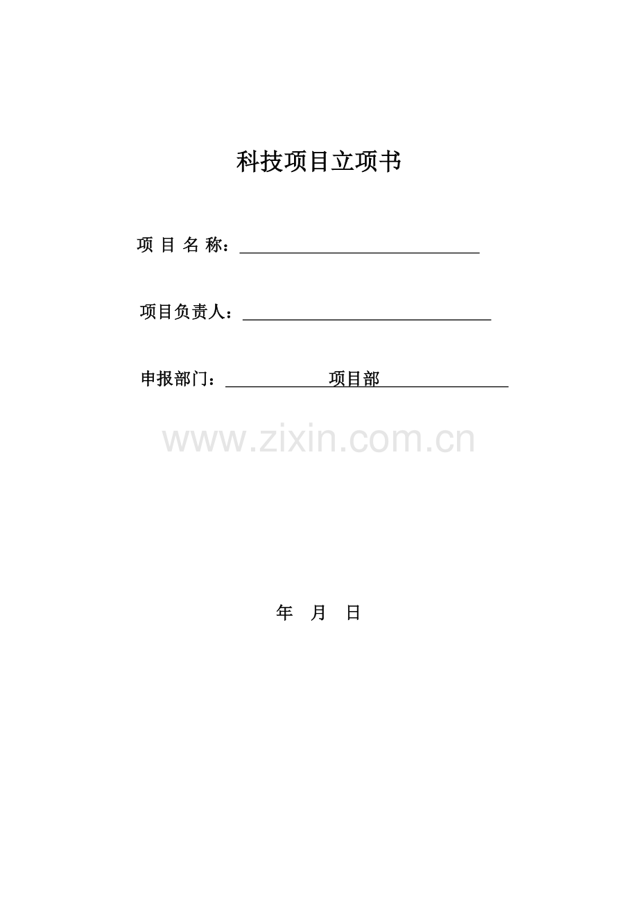 科技项目立项书.docx_第1页