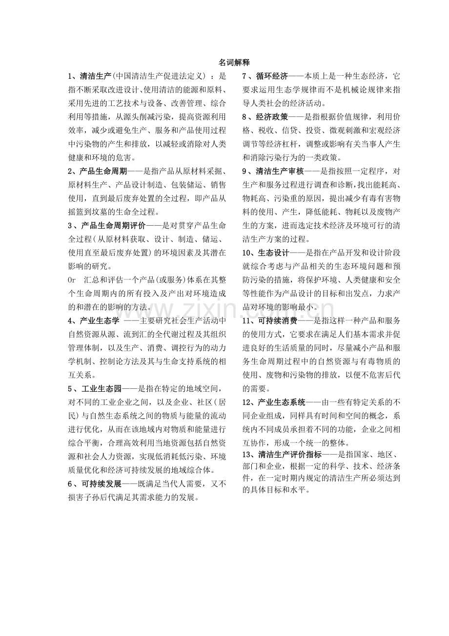 清洁生产复习资料.doc_第1页