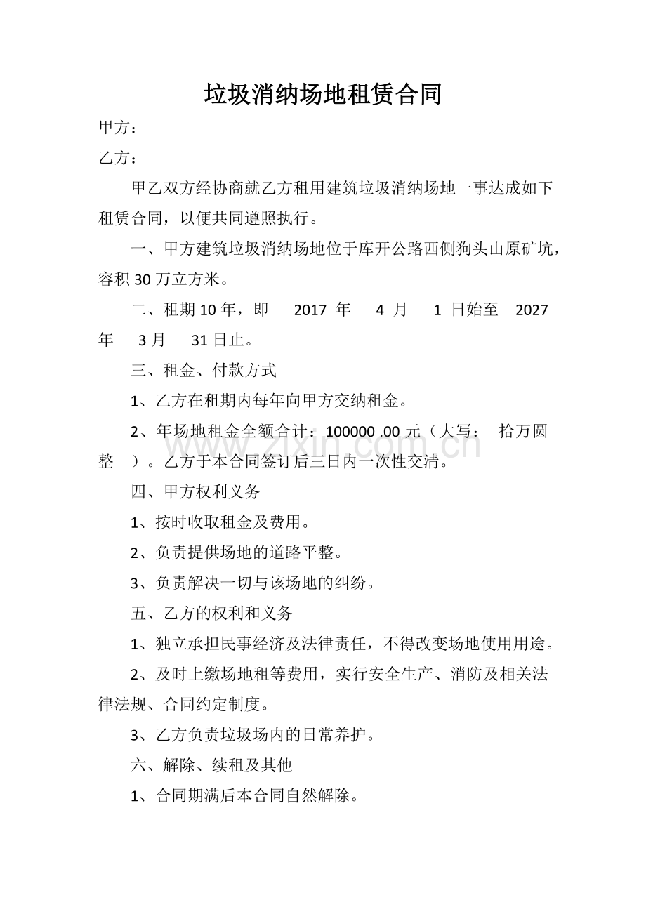 建筑垃圾消纳场地租赁合同.docx_第1页