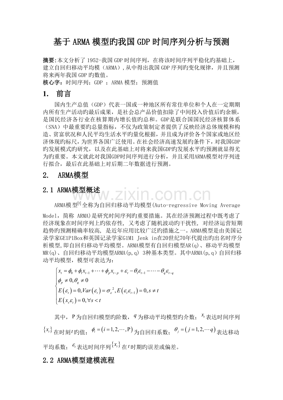 基于ARMA模型的我国GDP时间序列分析与预测.doc_第1页