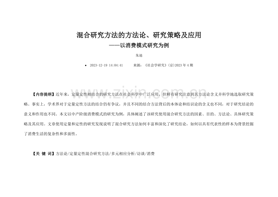 混合研究方法的方法论研究策略及应用.doc_第1页