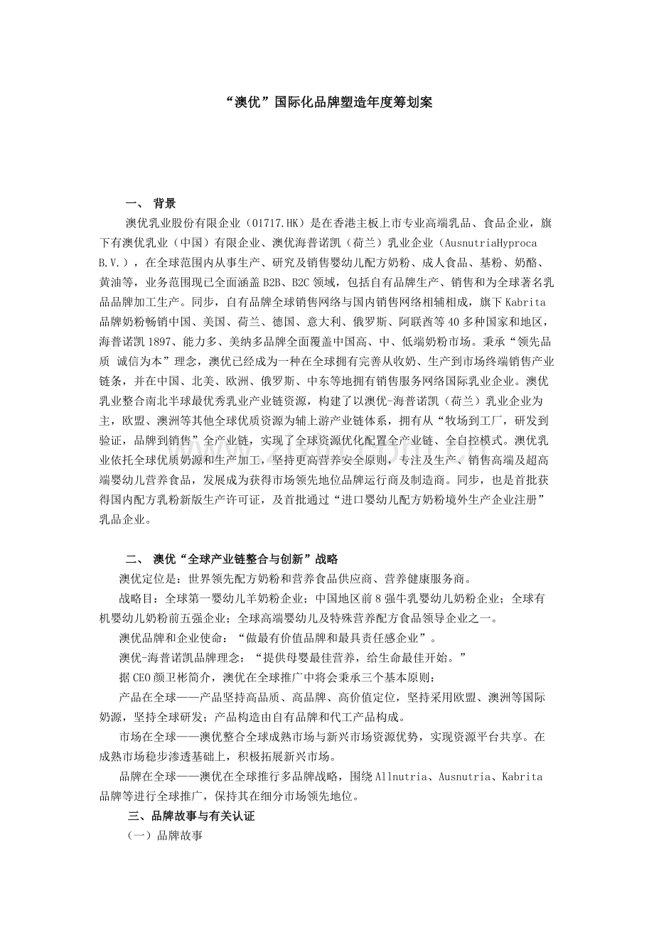 澳优国际化品牌塑造年度策划案.docx_第1页