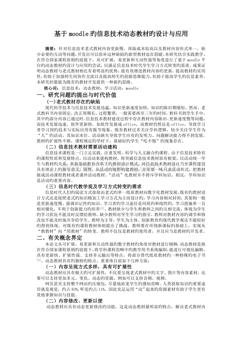 基于moodle的信息技术动态教材的设计与应用.doc_第1页