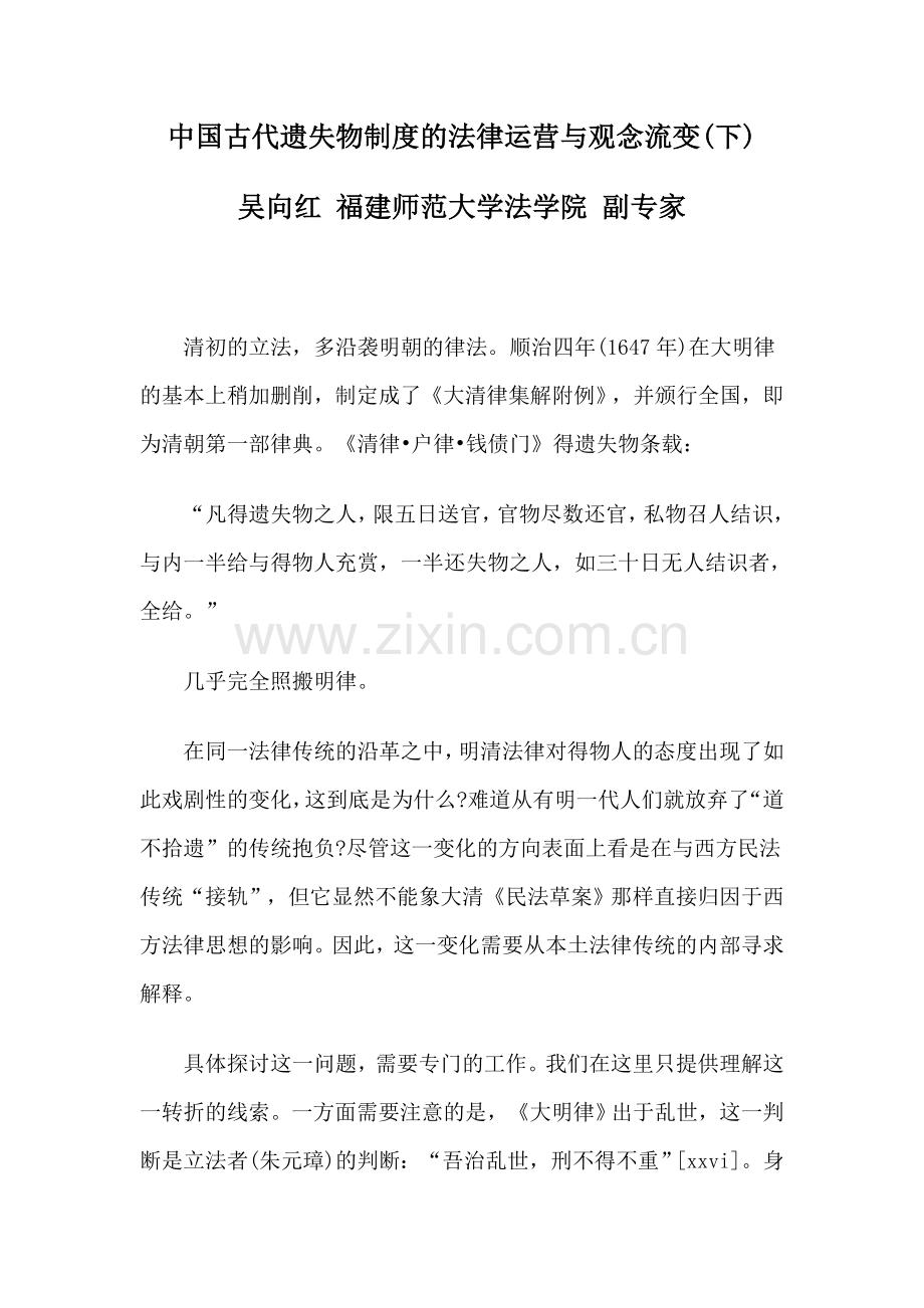 中国古代遗失物制度的法律运行与观念流变.doc_第1页