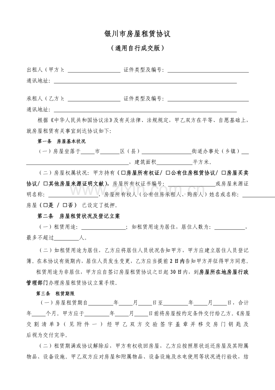 通用版银川市房屋租赁合同自行成交版.doc_第2页
