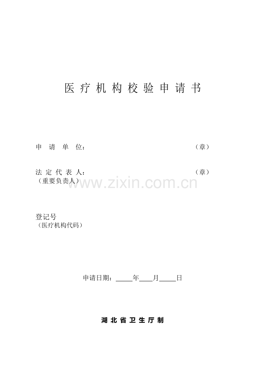 湖北省医疗机构校验申请书.doc_第1页