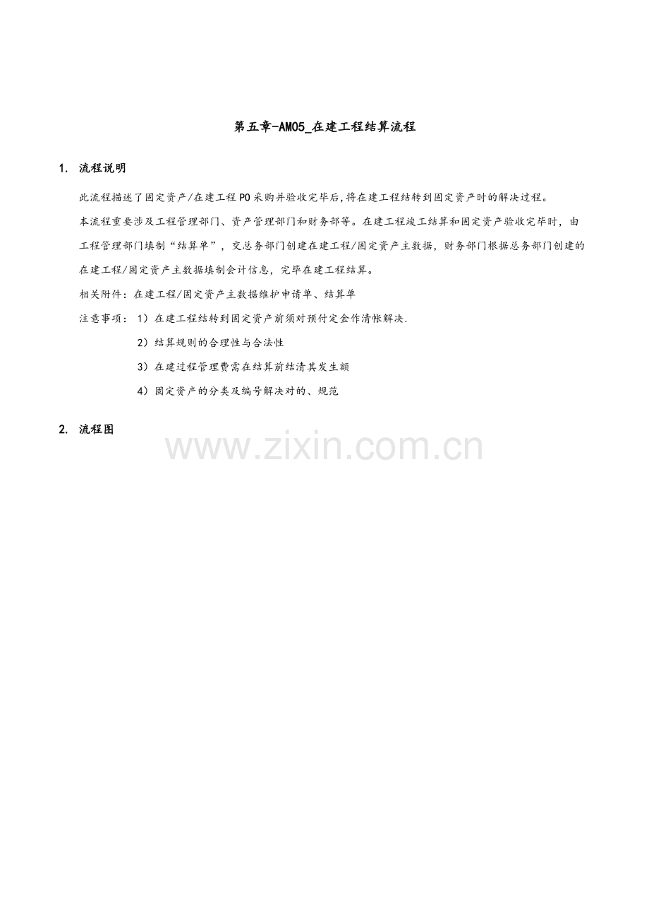 家具有限公司在建工程结算流程.doc_第1页