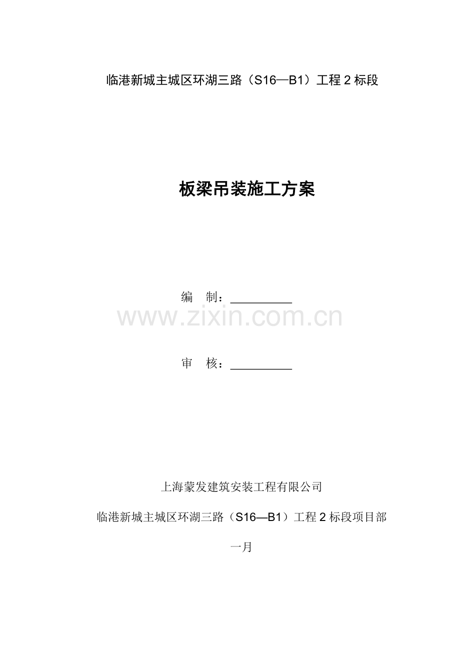 板梁吊装施工方案.doc_第1页