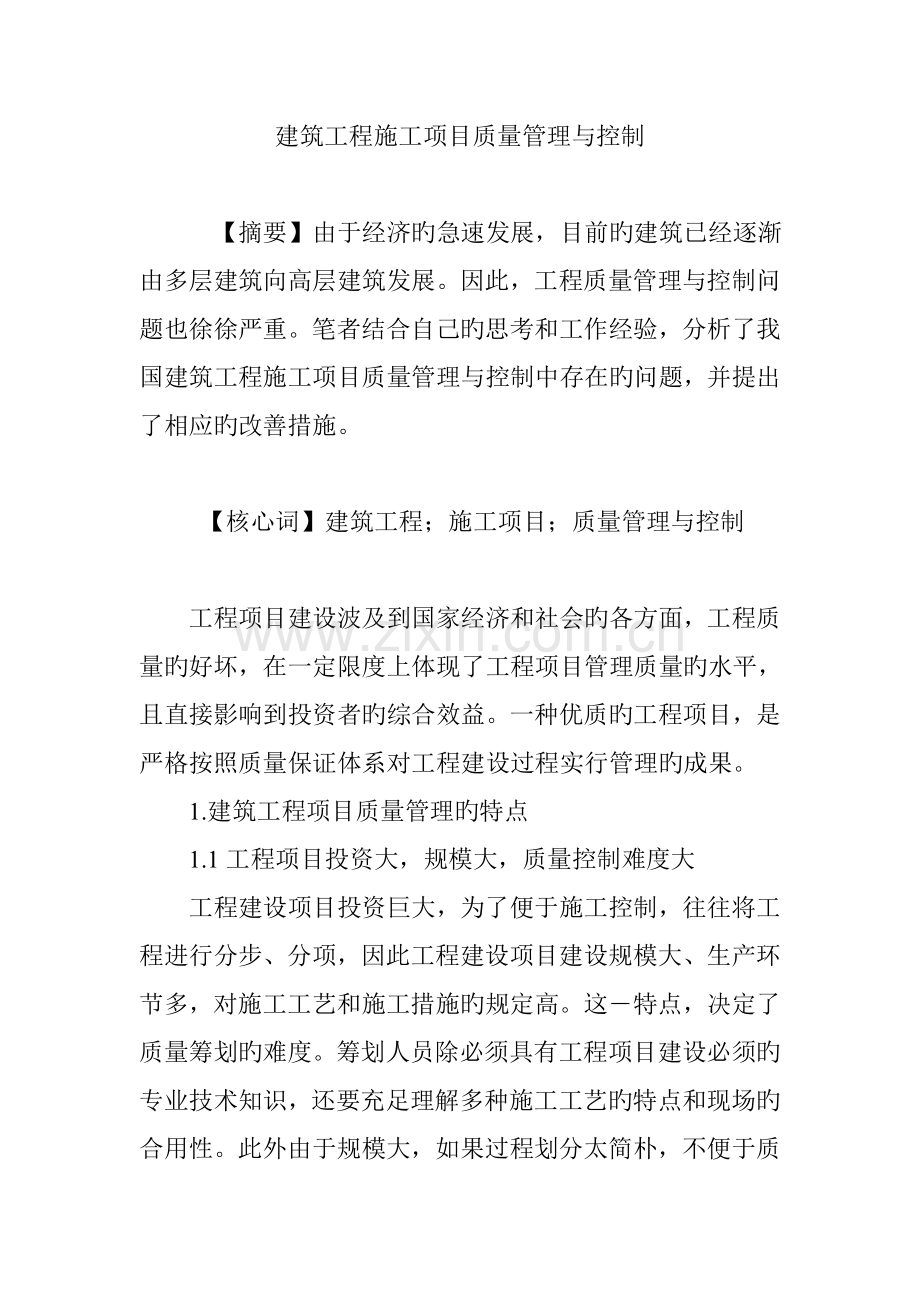 建筑工程施工项目质量管理与控制.doc_第1页