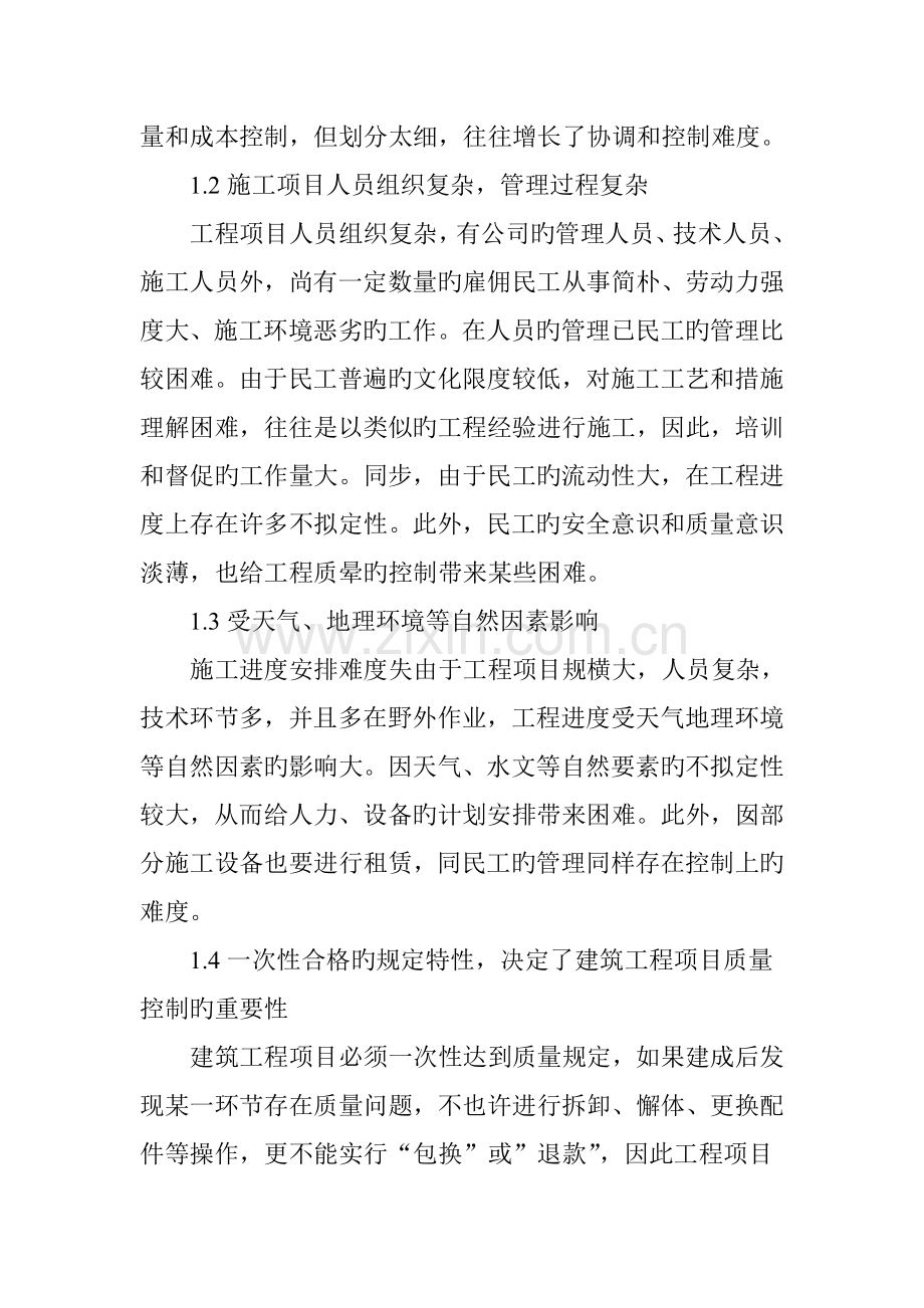 建筑工程施工项目质量管理与控制.doc_第2页
