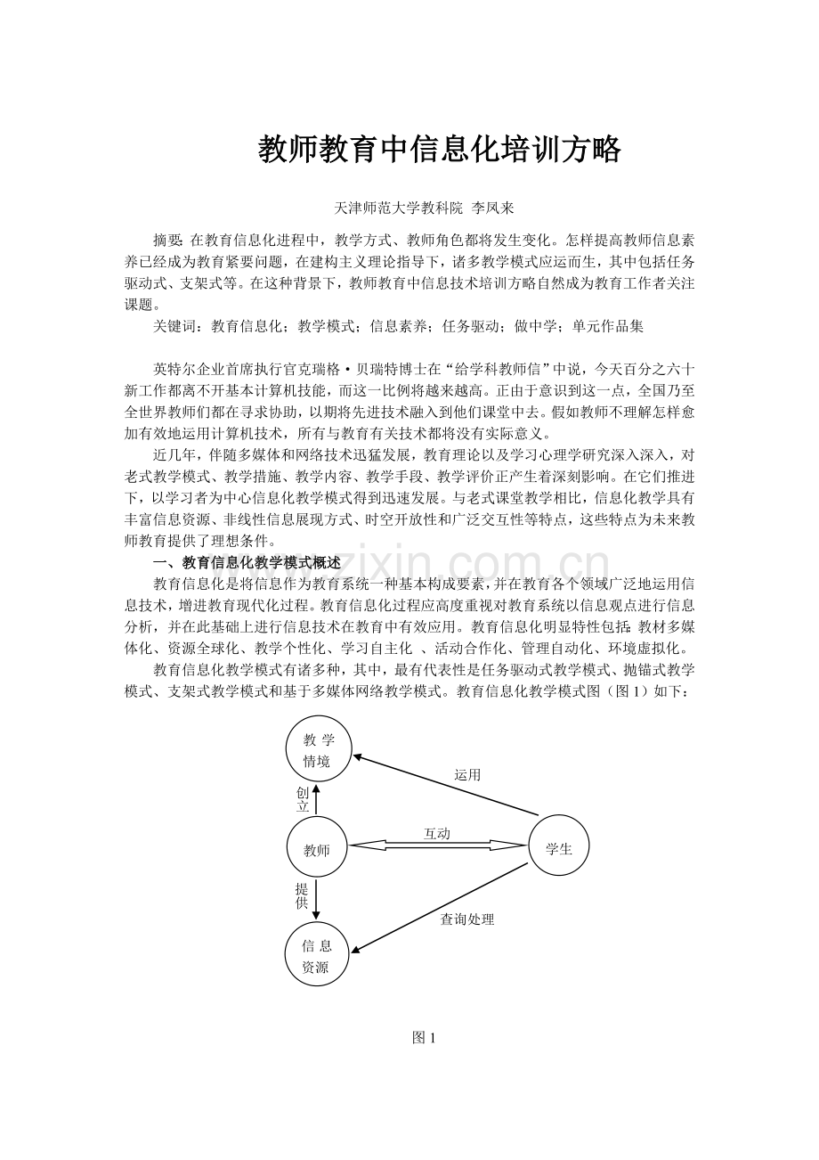 教师教育中信息化培训的策略.doc_第1页