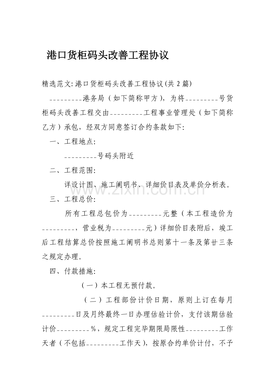 k港口货柜码头改善工程合同.doc_第1页