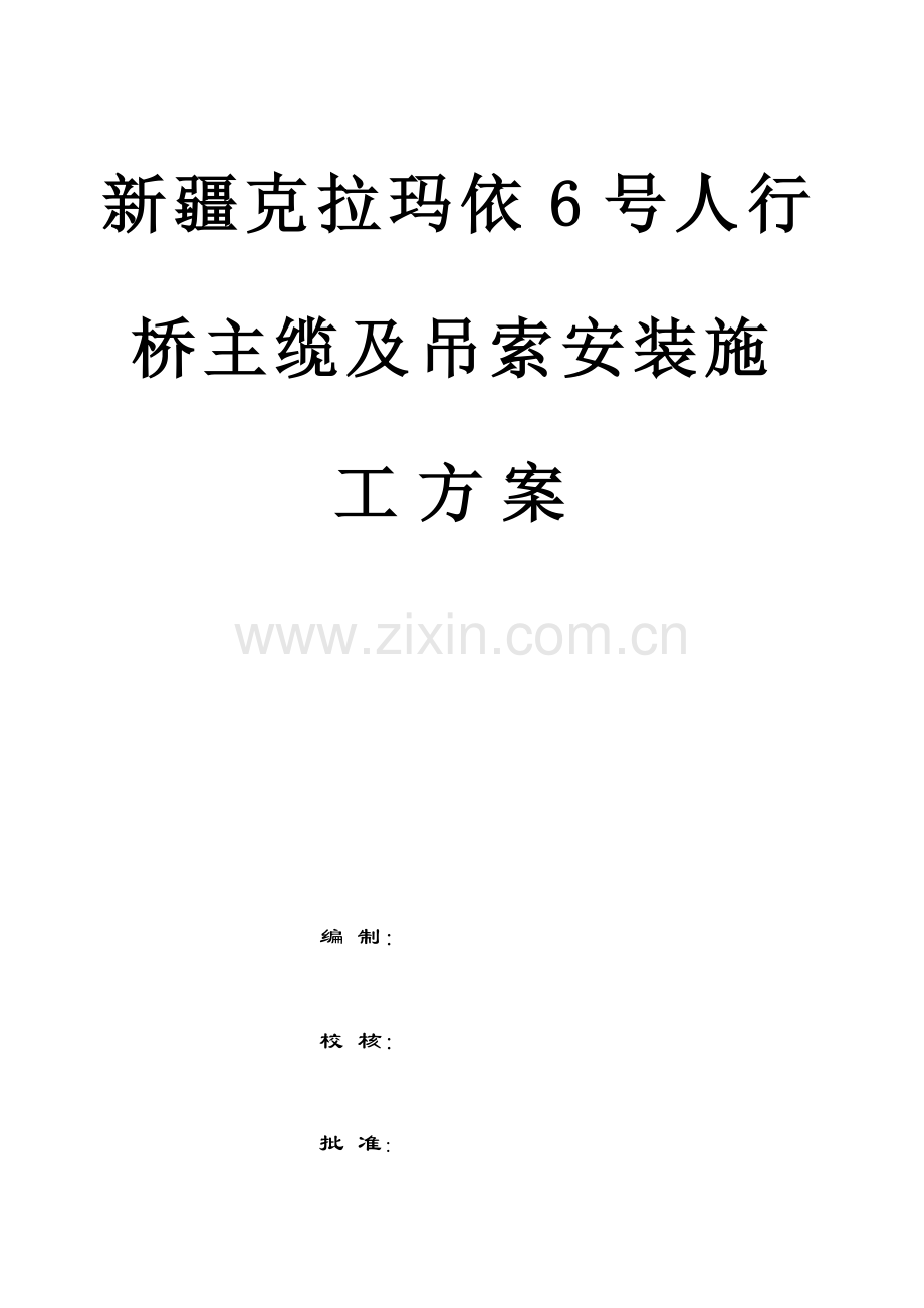 栋主缆与吊索施工方案.doc_第1页