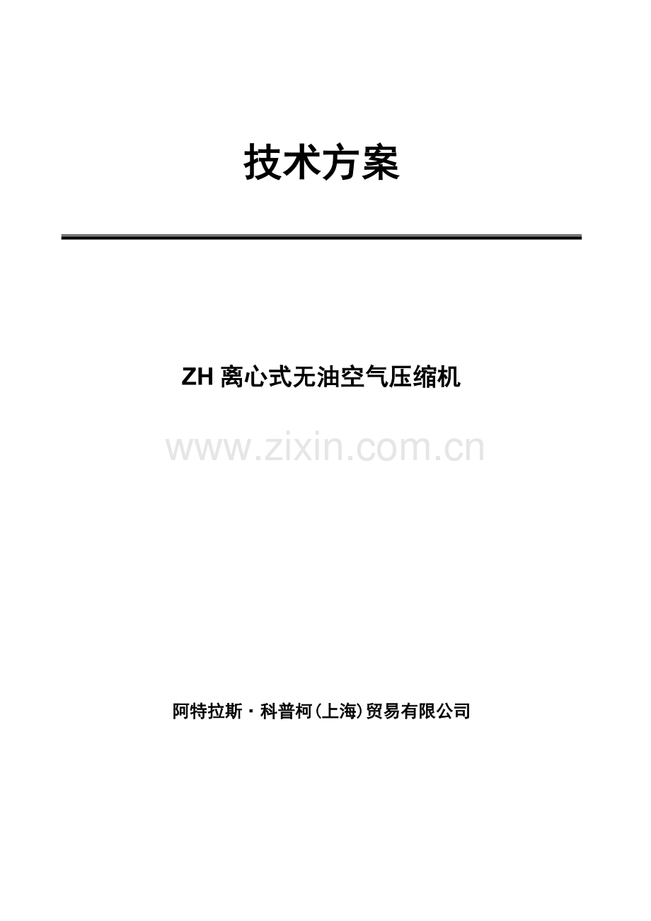 离心机ZH技术方案.doc_第1页