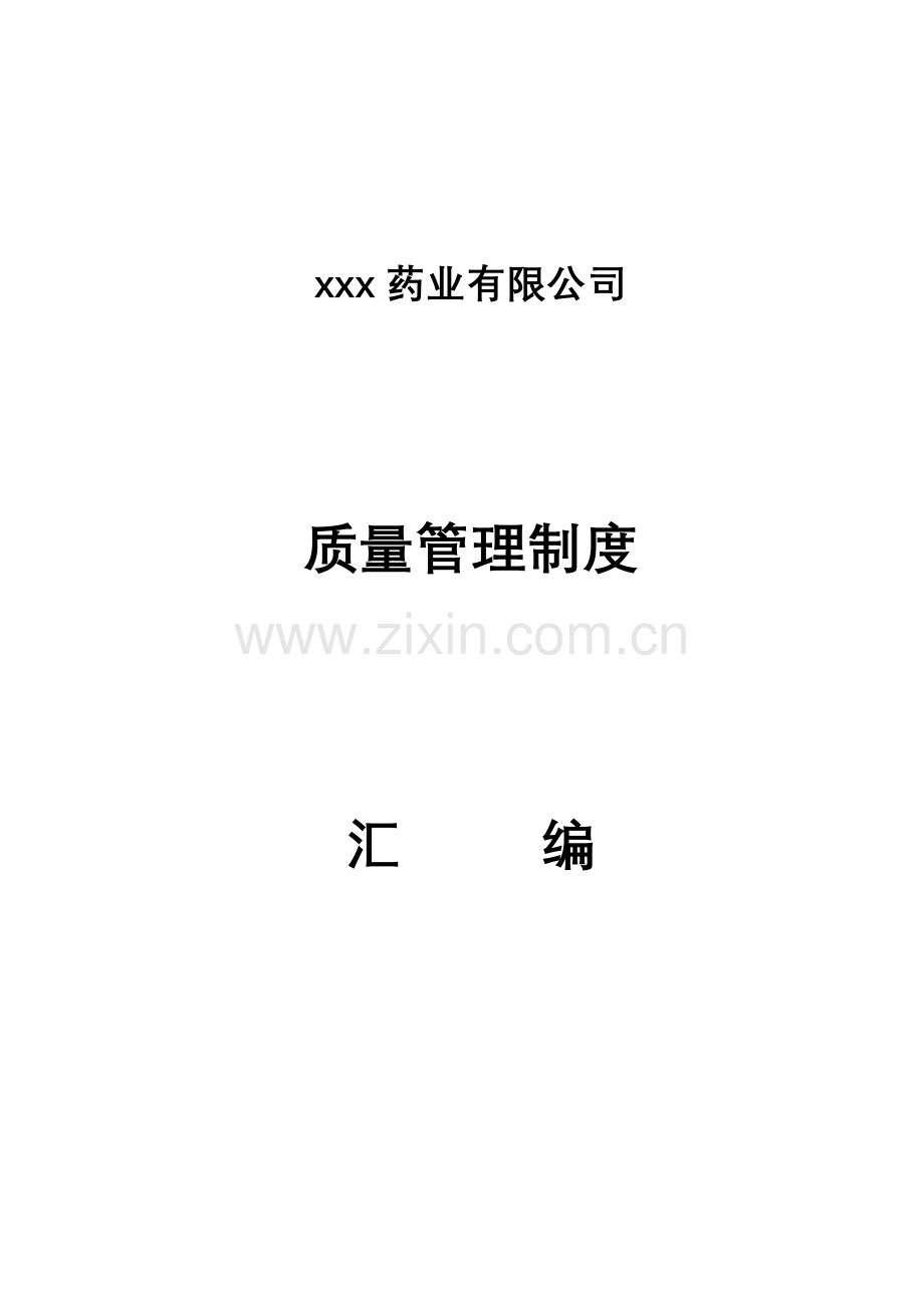 药品批发企业管理制度.doc_第1页