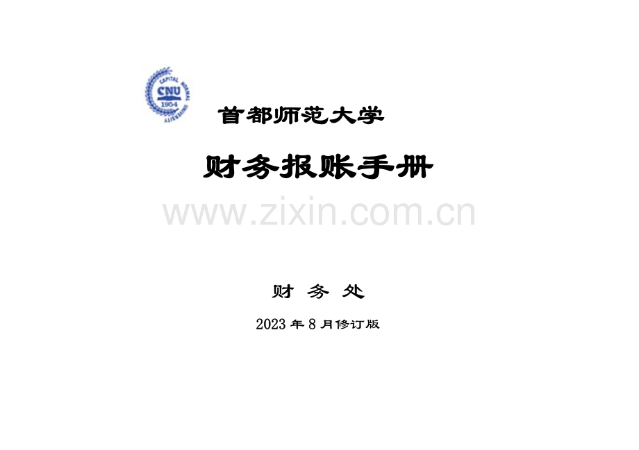 首都师范大学报账手册.doc_第1页