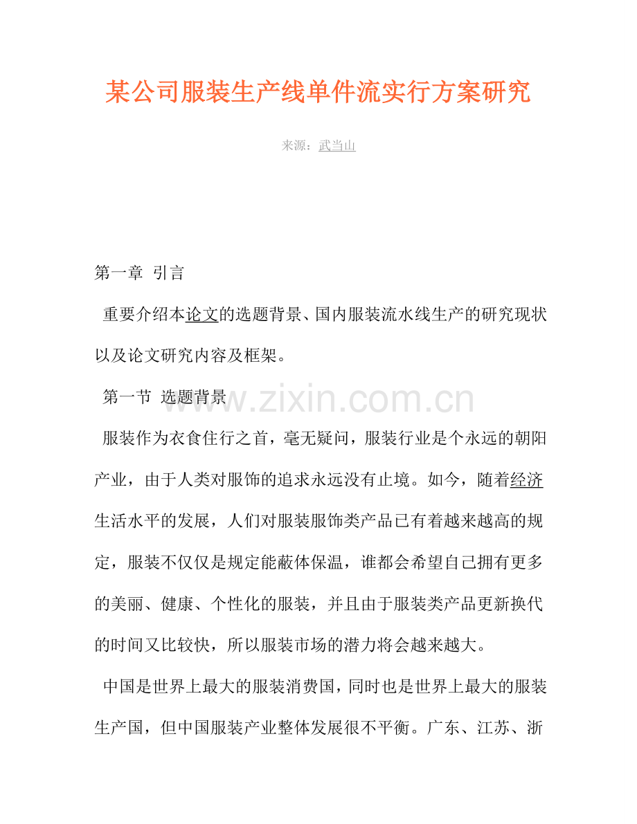 公司服装生产线单件流实施方案研究.doc_第1页