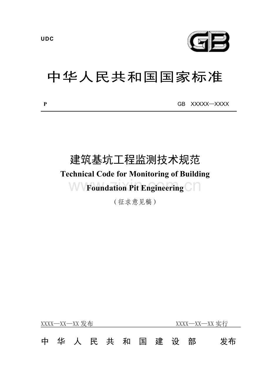 基坑变形测量规范.doc_第1页