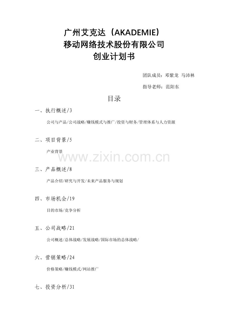 广州艾克达AKADEMIE移动网络技术股份有限公司创业计划书邓紫龙及其.doc_第1页
