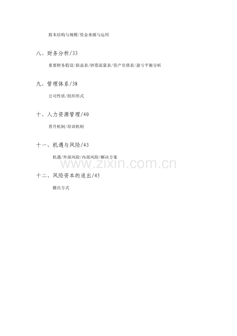 广州艾克达AKADEMIE移动网络技术股份有限公司创业计划书邓紫龙及其.doc_第2页