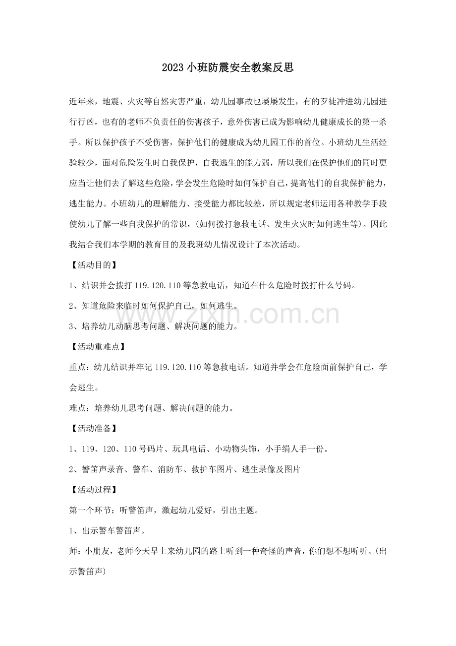 小班防震安全教案反思.doc_第1页
