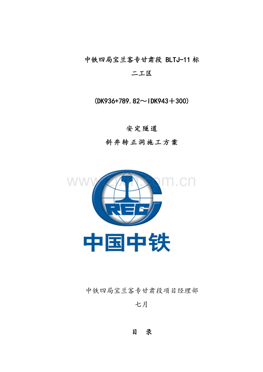 安定隧道斜井转正洞施工方案.doc_第1页