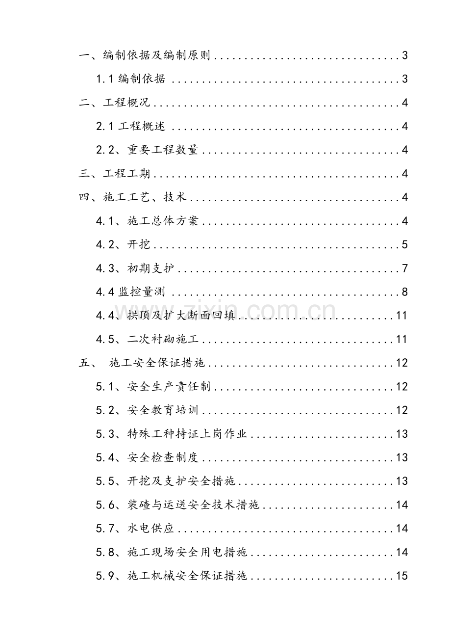 安定隧道斜井转正洞施工方案.doc_第2页