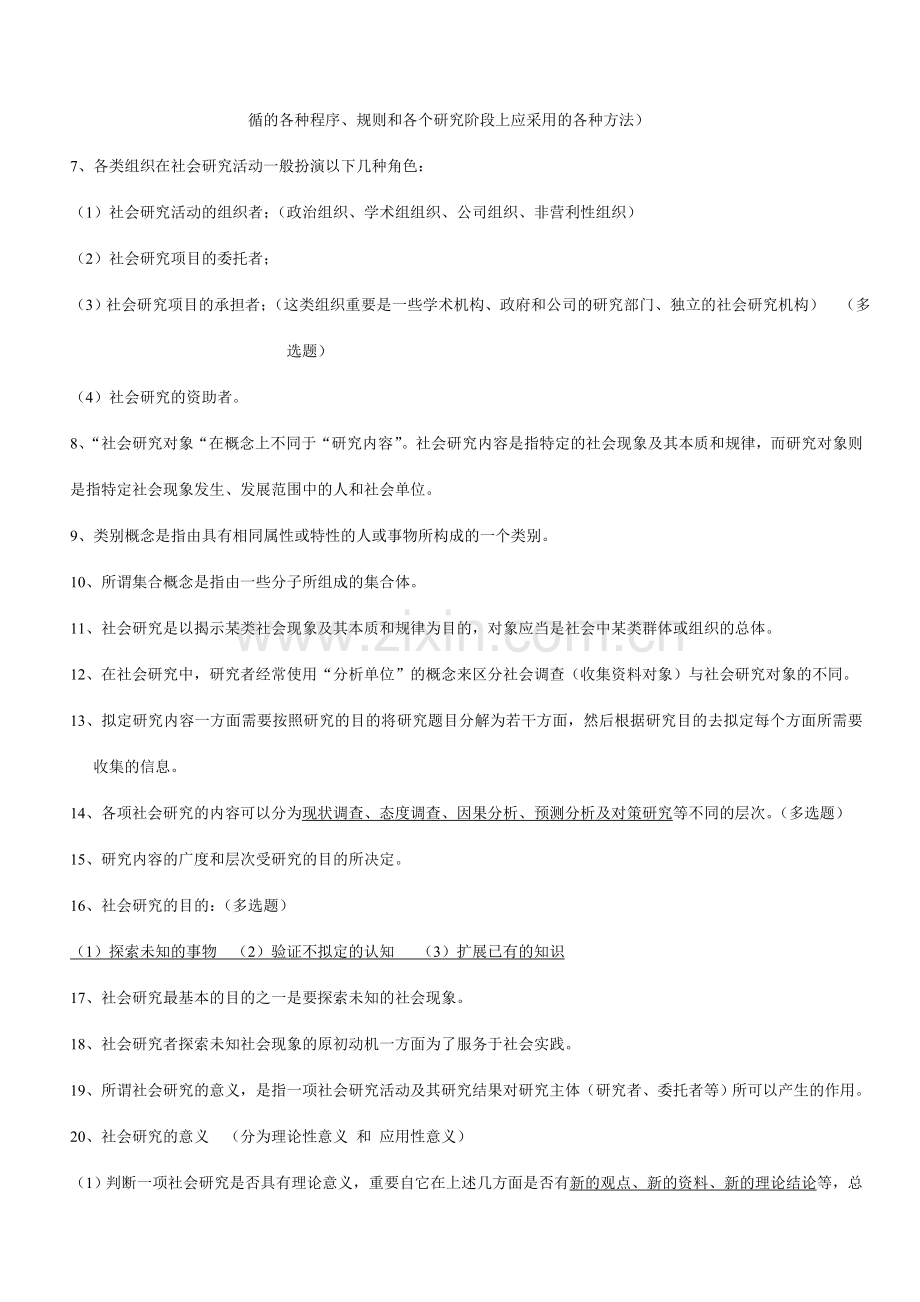 社会研究方法重点笔记串讲内容.doc_第2页
