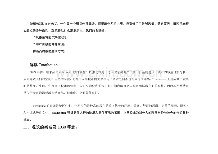 揽胜观筑策划案.doc_第2页